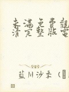 未满免费观看高清完整版电视剧