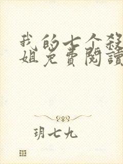 我的七个杀手姐姐免费阅读