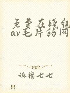 免费在线观看的av毛片的网站