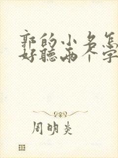 郭的小名怎样取好听两个字封面