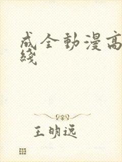 成全动漫高清在线