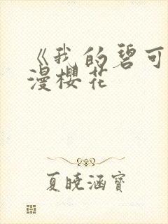 《我的碧可》动漫樱花