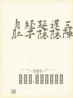 月经延迟三天,肚子隐隐阵痛