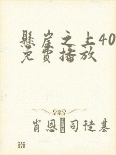 悬崖之上40集免费播放