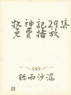 牧神记29集全免费播放