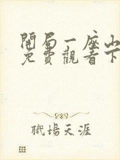 开局一座山漫画免费观看下拉式漫画