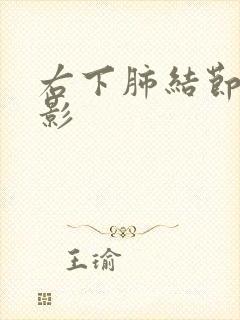 右下肺结节结节影