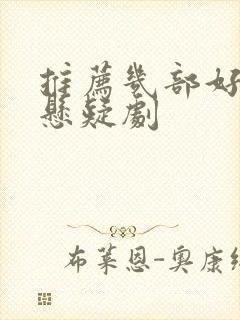 推荐几部好看的悬疑剧