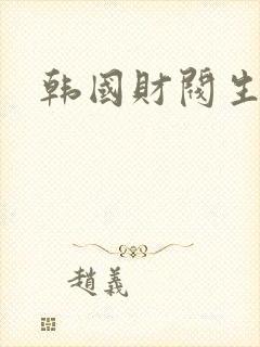 韩国财阀生活