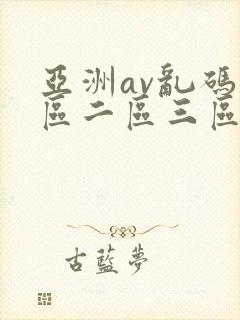 亚洲av乱码一区二区三区绯色