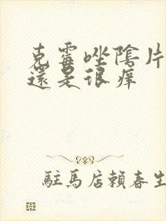 克霉唑阴片用了还是很痒封面