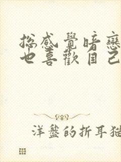 总感觉暗恋的人也喜欢自己