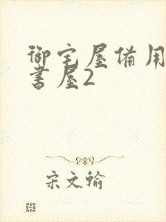 御宅屋备用站御书屋2