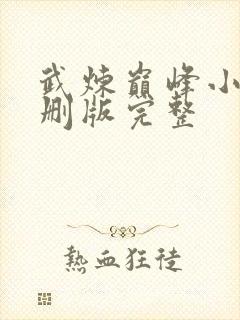 武炼巅峰小说未删版完整