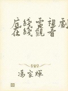 底线电视剧免费在线观看