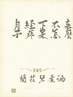 月经下不来小肚子疼是怎么回事