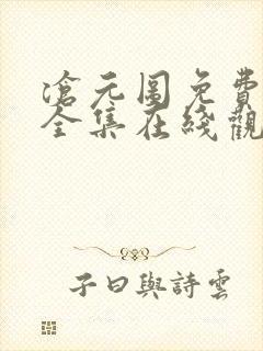 沧元图免费观看全集在线观看