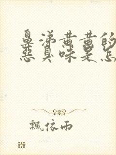 鼻涕黄黄的还有恶臭味是怎么回事