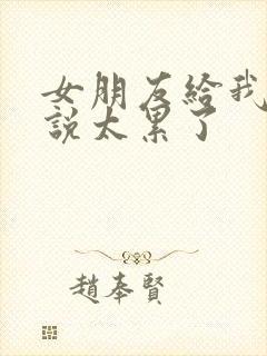 女朋友给我分手说太累了