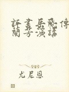 评书岳飞传有刘兰芳演讲