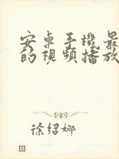 安卓手机最好用的视频播放器