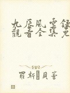 九辰风云录在线观看全集免费播放动漫