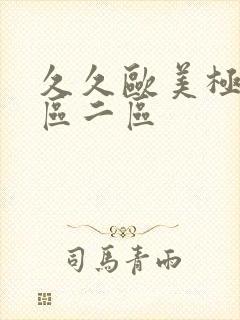 久久欧美极品一区二区