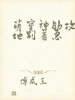 萌宝神助攻:爹地别着急封面