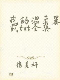 我的温柔暴君下载txt全集