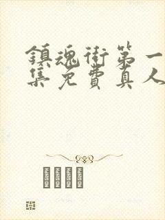 镇魂街第一季全集免费真人版高清