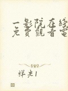 一影院在线观看免费观看电视剧高清