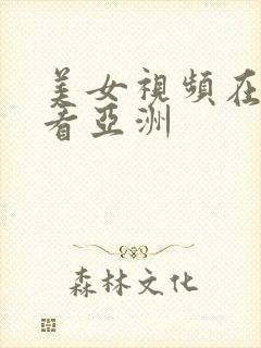 美女视频在线观看亚洲封面