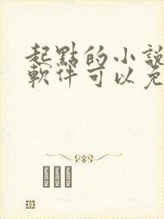 起点的小说哪个软件可以免费看