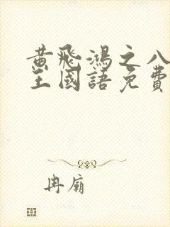 黄飞鸿之八大天王国语免费观看