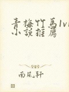 青梅竹马1v1小说推荐