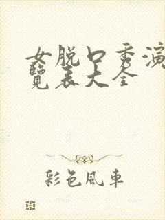 女脱口秀演员一览表大全封面