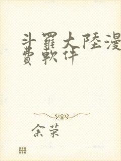 斗罗大陆漫画免费软件