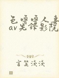 色噜噜人妻丝袜av先锋影院先封面