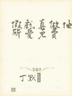 假戏真做他永失所爱免费