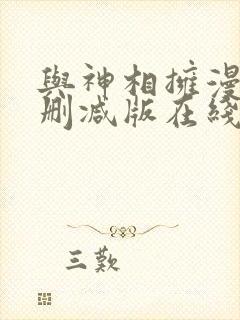 与神相拥漫画未删减版在线阅读