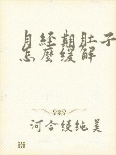 月经期肚子胀痛怎么缓解