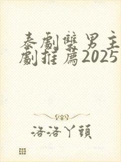 泰剧双男主电视剧推荐2025在线观看
