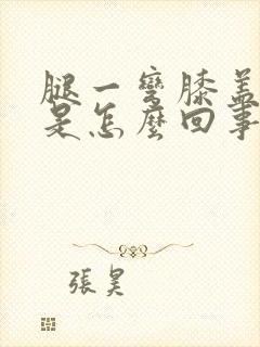 腿一弯膝盖就疼是怎么回事封面