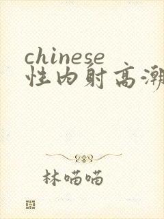 chinese性内射高潮国产封面