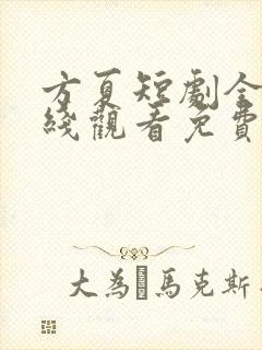方夏短剧全集在线观看免费封面