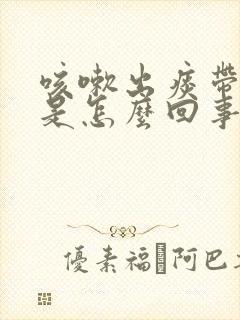 咳嗽出痰带血丝是怎么回事