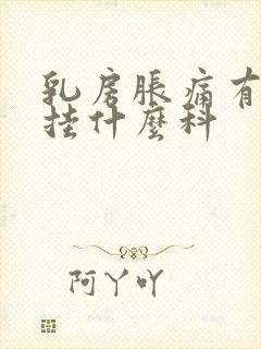 乳房胀痛有硬块挂什么科