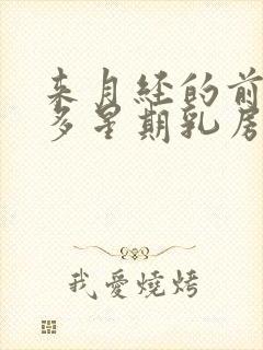 来月经的前一个多星期乳房胀痛封面