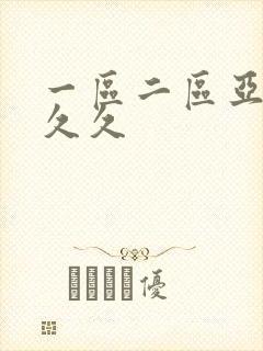 一区二区亚洲久久久
