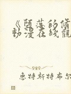 《堕落的修女》动漫在线观看全集